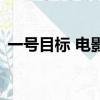 一号目标 电影（关于一号目标 电影的简介）