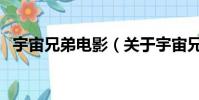 宇宙兄弟电影(关于宇宙兄弟电影的简介)