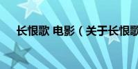 长恨歌 电影(关于长恨歌 电影的简介)