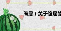 隐居(关于隐居的简介)
