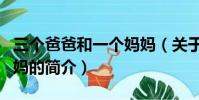 三个爸爸和一个妈妈(关于三个爸爸和一个妈妈的简介)