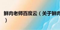 鲜肉老师百度云(关于鲜肉老师百度云的简介)