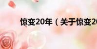 惊变20年(关于惊变20年的简介)