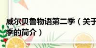 威尔贝鲁物语第二季(关于威尔贝鲁物语第二季的简介)