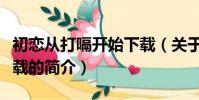 初恋从打嗝开始下载(关于初恋从打嗝开始下载的简介)