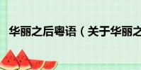 华丽之后粤语(关于华丽之后粤语的简介)