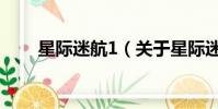 星际迷航1(关于星际迷航1的简介)