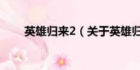英雄归来2(关于英雄归来2的简介)