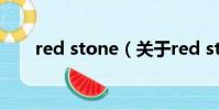 red stone(关于red stone的简介)