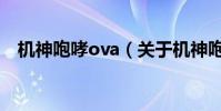机神咆哮ova(关于机神咆哮ova的简介)