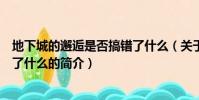 地下城的邂逅是否搞错了什么(关于地下城的邂逅是否搞错了什么的简介)