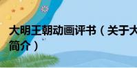 大明王朝动画评书(关于大明王朝动画评书的简介)