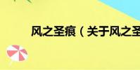 风之圣痕(关于风之圣痕的简介)