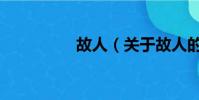 故人(关于故人的简介)