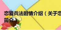 恋爱兵法剧情介绍(关于恋爱兵法剧情介绍的简介)