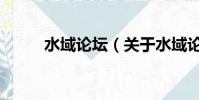 水域论坛(关于水域论坛的简介)