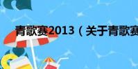 青歌赛2013(关于青歌赛2013的简介)