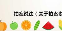 拍案说法(关于拍案说法的简介)