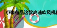 小米有品这款高速吹风机称为国潮黑科技