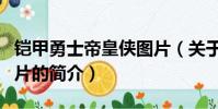 铠甲勇士帝皇侠图片(关于铠甲勇士帝皇侠图片的简介)