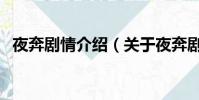 夜奔剧情介绍(关于夜奔剧情介绍的简介)