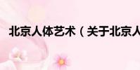 北京人体艺术(关于北京人体艺术的简介)