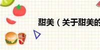 甜美(关于甜美的简介)