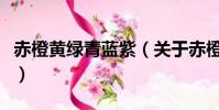 赤橙黄绿青蓝紫(关于赤橙黄绿青蓝紫的简介)
