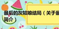 最后的灰姑娘结局(关于最后的灰姑娘结局的简介)