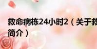 救命病栋24小时2(关于救命病栋24小时2的简介)