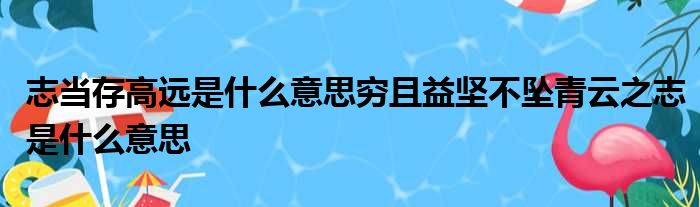 718吃瓜网友科普：志向是什么意思及其重要性解析