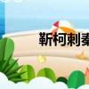 靳柯刺秦（关于靳柯刺秦的简介）