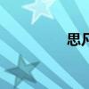 思凡（关于思凡的简介）