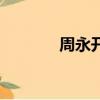 周永开（关于周永开的简介）