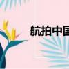 航拍中国（关于航拍中国的简介）