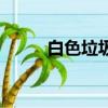 白色垃圾（关于白色垃圾的简介）