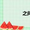 之间（关于之间的简介）