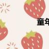 童年（关于童年的简介）