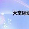 天堂隔壁（关于天堂隔壁的简介）