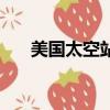 美国太空站（关于美国太空站的简介）