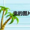 鬼的图片（关于鬼的图片的简介）