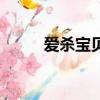 爱杀宝贝（关于爱杀宝贝的简介）