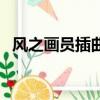 风之画员插曲（关于风之画员插曲的简介）