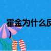 霍金为什么反对找外星人（外星人只等霍金死）