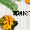 再说长江（关于再说长江的简介）