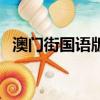 澳门街国语版（关于澳门街国语版的简介）