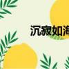 沉寂如海（关于沉寂如海的简介）