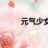 元气少女（关于元气少女的简介）