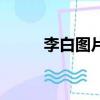 李白图片（关于李白图片的简介）