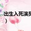 出生入死演员表（关于出生入死演员表的简介）